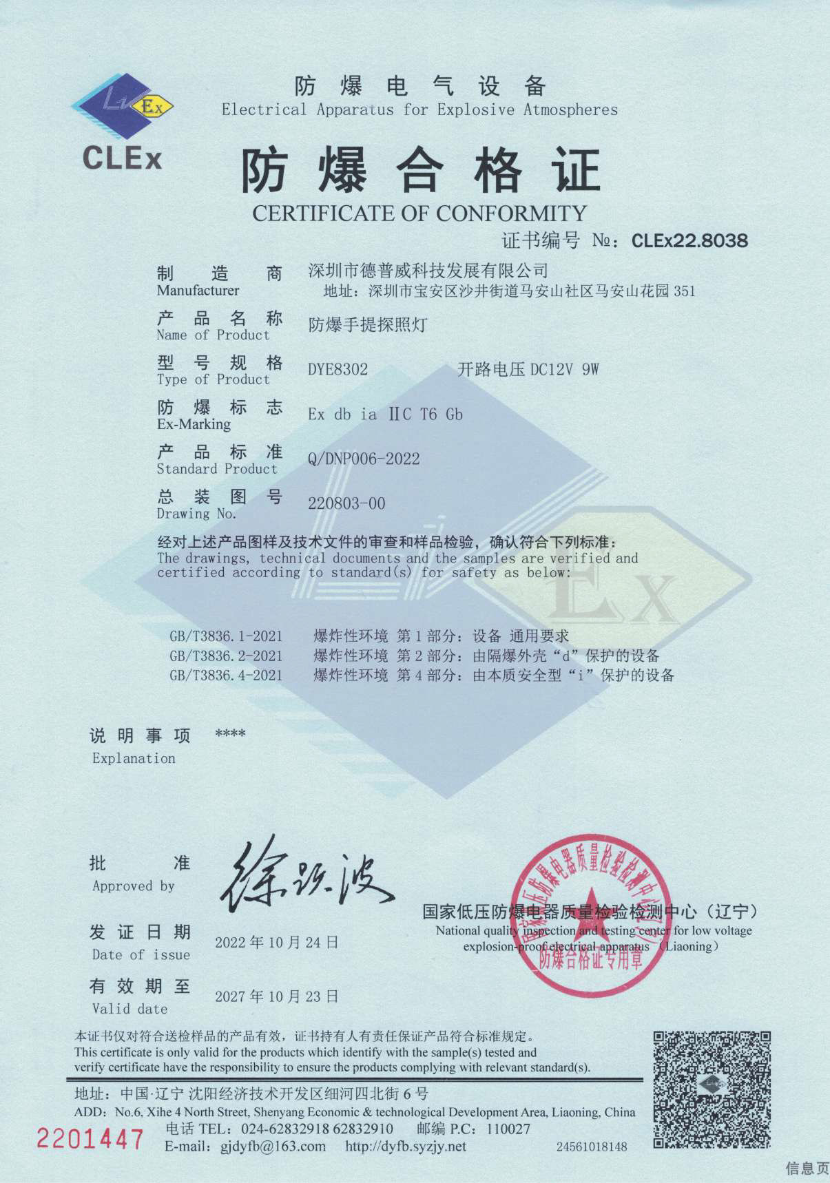 防爆合格证-DYE8302 -1.jpg